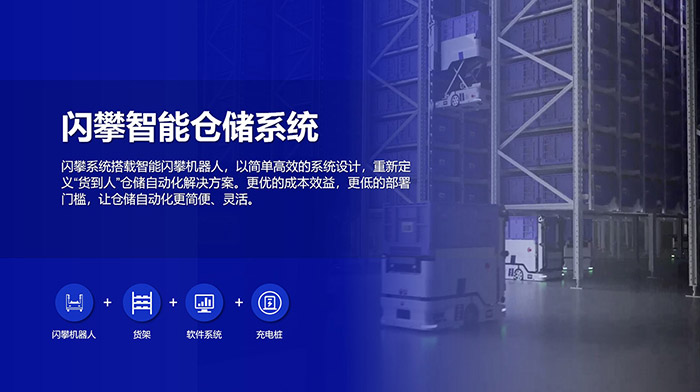 閃攀機器人智能倉儲系統解決方案，高效倉儲，緊湊布局，讓倉儲自動化更簡便、靈活！