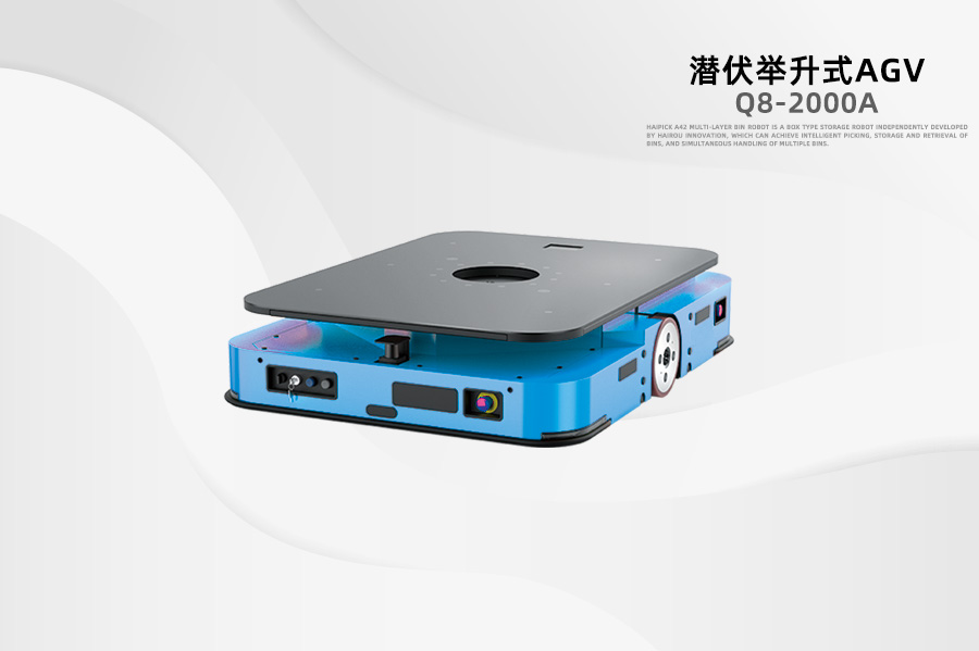 潛伏式AGV Q8-2000A