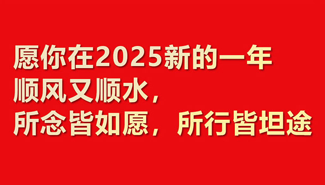 2025華章新啟，共赴新程！鼎諾物流裝備 祝您元旦快樂！